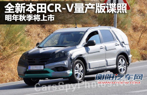 全新本田CR-V量产版谍照 明年秋季将上市