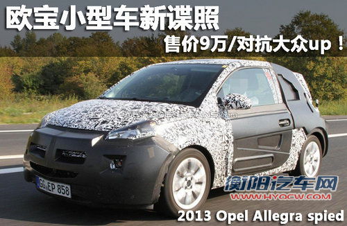 欧宝小型车新谍照 售价9万/对抗大众up！