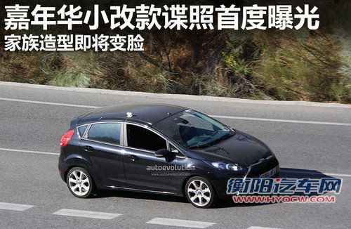 家族造型将变脸 嘉年华小改款谍照曝光