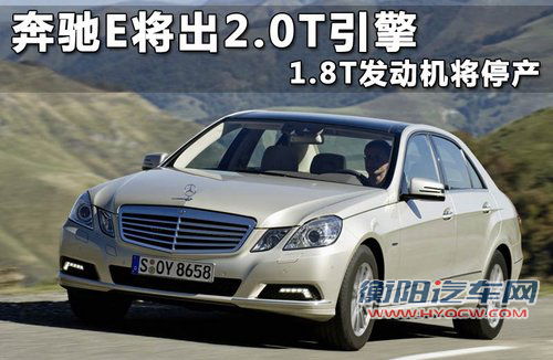 奔驰E将出2.0T引擎 1.8T发动机将停产