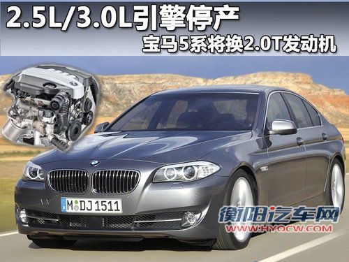 宝马5系将换2.0T发动机 2.5L/3.0L停产