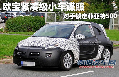 欧宝小型车新谍照 售价9万/对抗大众up！