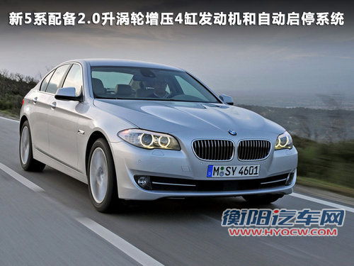 宝马5系将换2.0T发动机 2.5L/3.0L停产