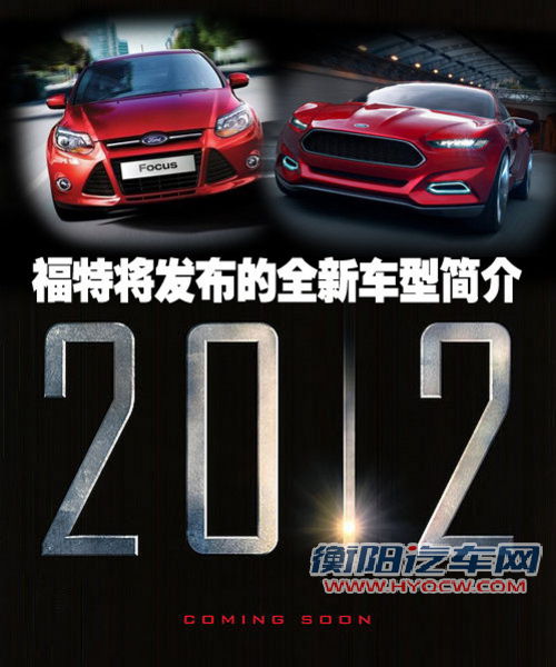 全新福克斯/蒙迪欧 福特全新车型简介