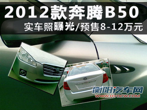 2012款奔腾B50实车照曝光 预售8-12万元