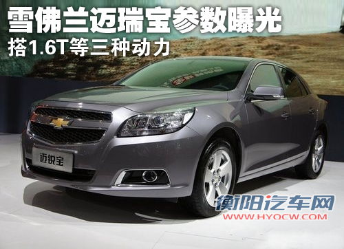 雪佛兰迈瑞宝参数曝光 搭1.6T等三种动力 雪佛兰迈瑞宝参数曝光 搭1.6T等三种动力