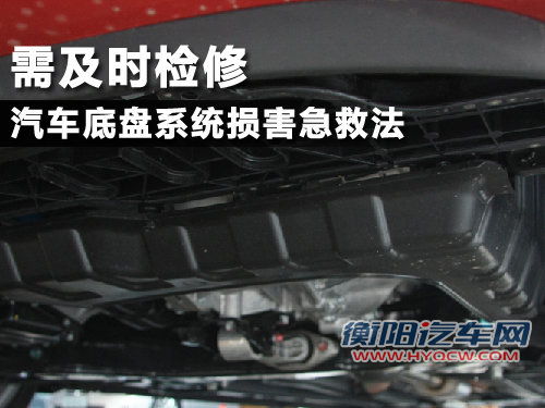 需及时检修 汽车底盘系统损害急救法