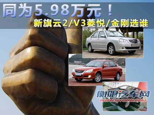 同为5.98万元！新旗云2/V3菱悦/金刚选谁
