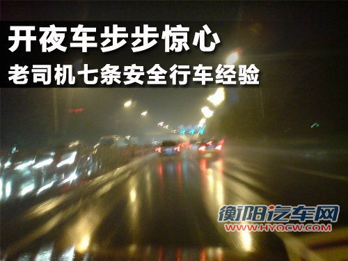 开夜车步步惊心 老司机七条安全行车经验