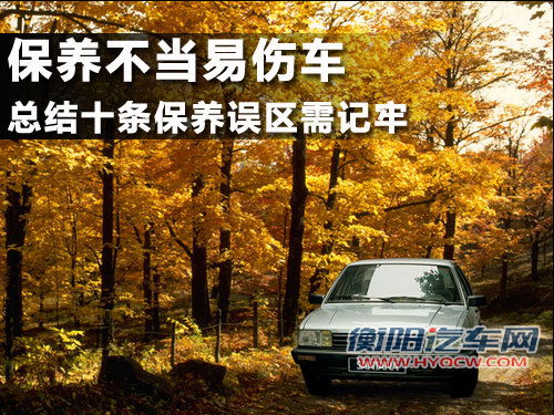 保养不当易伤车 总结十条保养误区需记牢