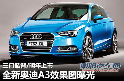 新奥迪A3效果图曝光 三门掀背/明年上市 新奥迪A3效果图曝光 三门掀背/明年上市