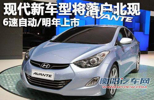 现代新车型将落户北现 6速自动/明年上市 现代新车型将落户北现 6速自动/明年上市