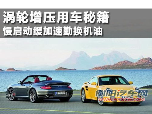涡轮增压用车秘籍 慢启动缓加速勤换机油