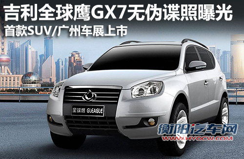 首款SUV/11月上市 吉利全球鹰GX7谍照图 首款SUV/11月上市 吉利全球鹰GX7谍照图