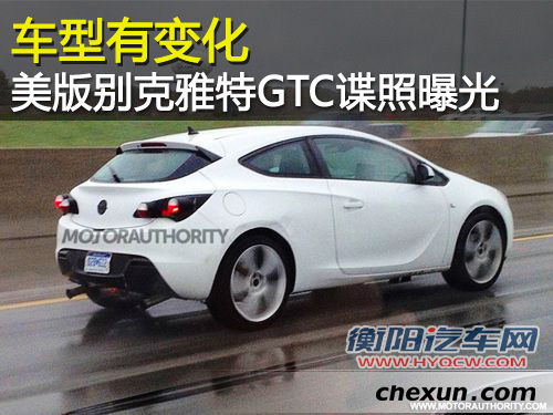 美版别克雅特GTC谍照曝光 车型有变化