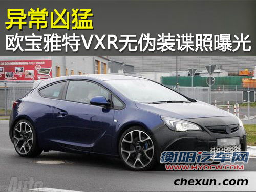 欧宝雅特VXR无伪装谍照曝光 异常凶猛