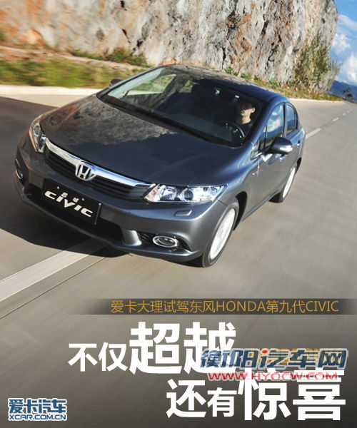 不仅超越还有惊喜 试驾第九代CIVIC
