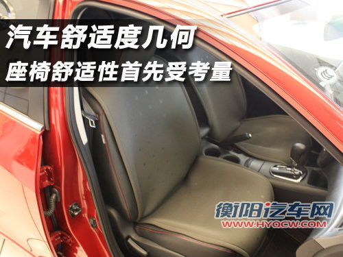 汽车舒适度几何 座椅舒适性首先受考量
