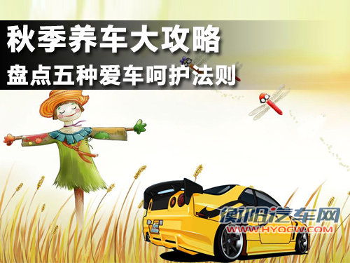 秋季养车大攻略 盘点五种爱车呵护法则