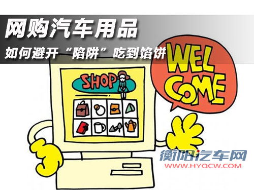 网购汽车用品 如何避开“陷阱”吃到馅饼