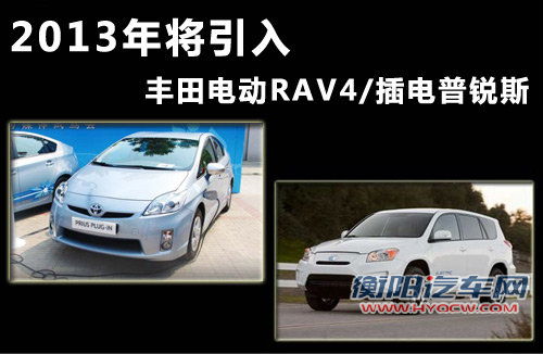 丰田电动RAV4/插电普锐斯 2013年将引入 丰田电动RAV4/插电普锐斯 2013年将引入