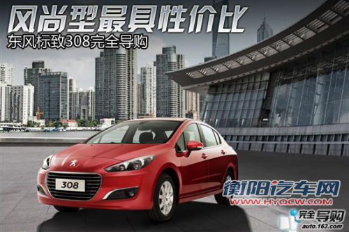 东风标致308导购 风尚型最具性价比