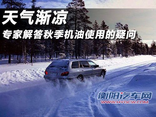 天气渐凉 专家解答秋季机油使用的疑问