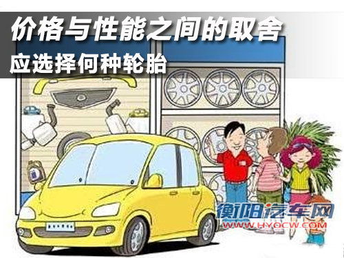 价格与性能之间的取舍 应选择何种轮胎