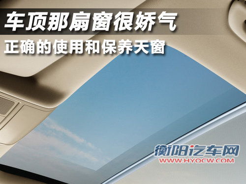 车顶那扇窗很娇气 正确的使用和保养天窗