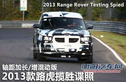 2013款路虎揽胜谍照 轴距加长增混动版 2013款路虎揽胜谍照 轴距加长增混动版