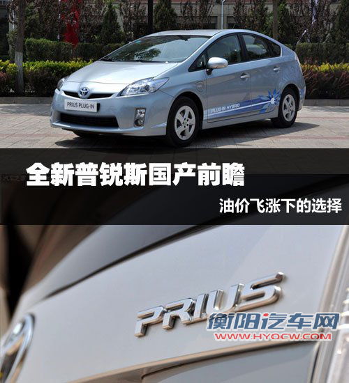 油价飞涨下的选择 全新普锐斯国产前瞻