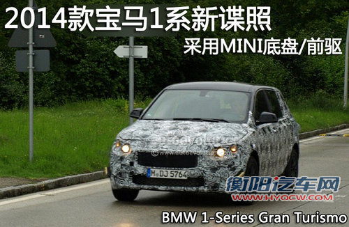 2014款宝马1系新谍照 采用MINI底盘/前驱
