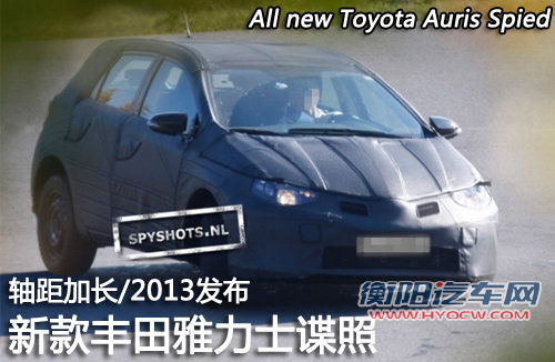 新款丰田雅力士谍照 轴距加长/2013发布