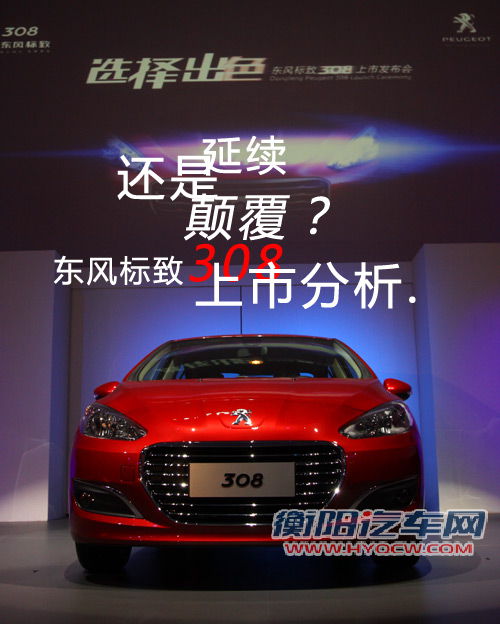 延续还是颠覆？ 东风标致308上市分析