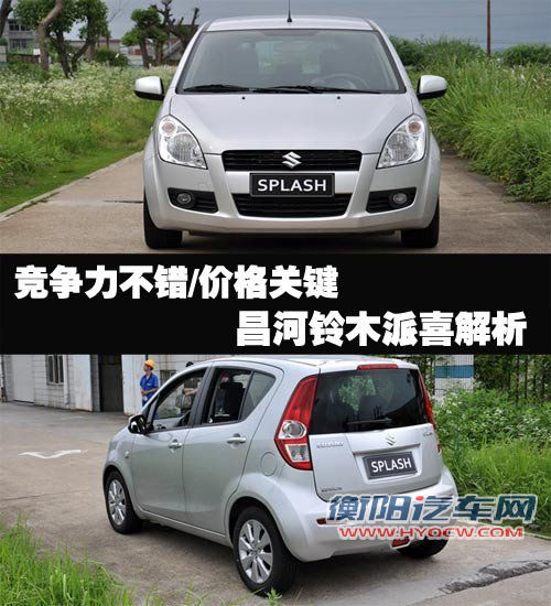 竞争力不错/定价关键 昌河铃木派喜解析