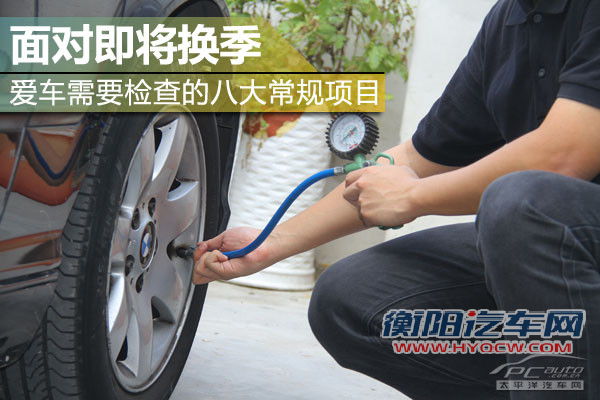 汽车换季保养