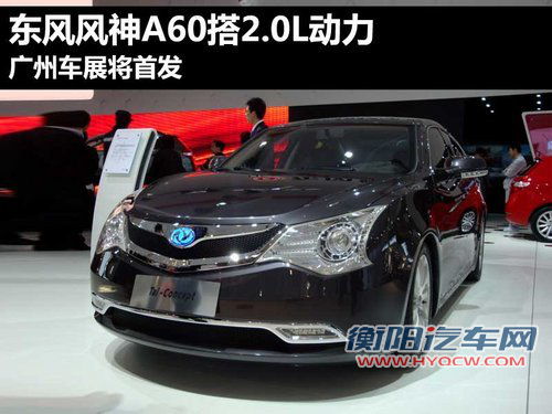 东风风神A60搭2.0L动力 广州车展将首发