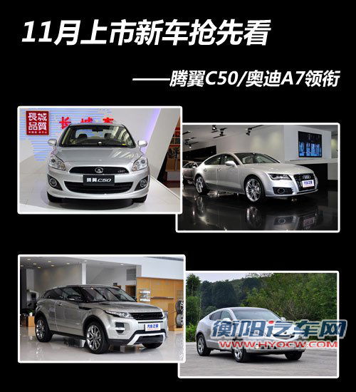 腾翼C50/奥迪A7 11月上市新车抢先看