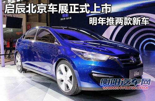 启辰北京车展正式上市 明年推两款新车