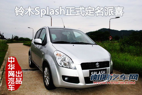 正式定名派喜 11月1日昌河铃木Splash下线