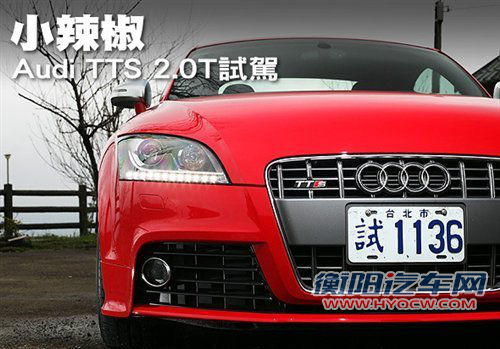 火红的小辣椒 试驾体验2011款奥迪TTS