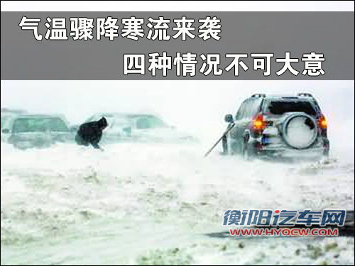 当气温骤降寒流来袭 四种情况不可大意