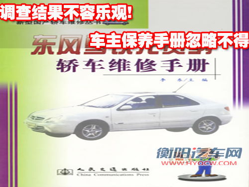 调查结果不容乐观! 车主保养手册忽略不得
