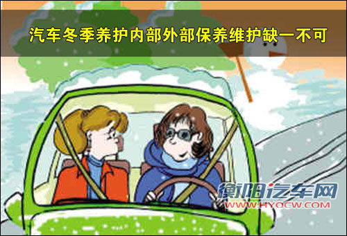 汽车冬季养护内部外部保养维护缺一不可