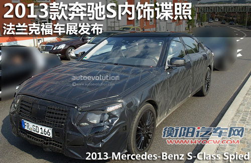 2013款奔驰S内饰谍照 法兰克福车展发布 2013款奔驰S内饰谍照 法兰克福车展发布