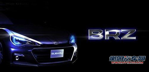预告图发布 斯巴鲁BRZ/新概念车将亮相