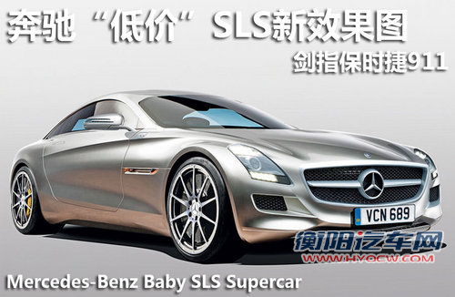 奔驰&ldquo;低价&rdquo;SLS新效果图 剑指保时捷911