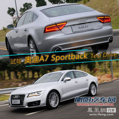 试驾奥迪A7 Sportback 换个角度看跨界