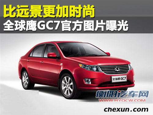 比远景更加时尚 全球鹰GC7官方图片曝光