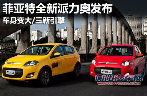 新菲亚特派力奥发布 车身变大/三新引擎